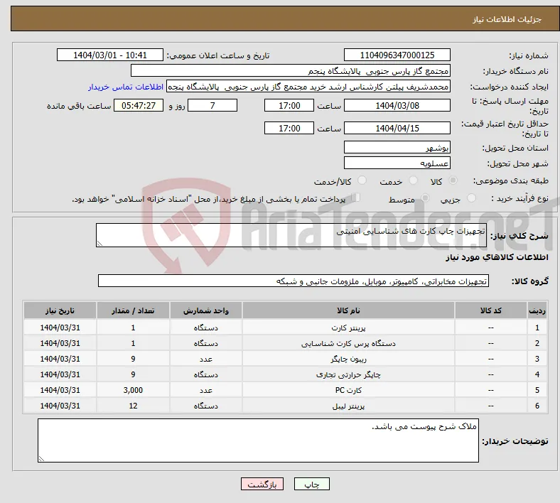 نیاز انتخاب تامین کننده-تجهیزات چاپ کارت های شناسایی امنیتی