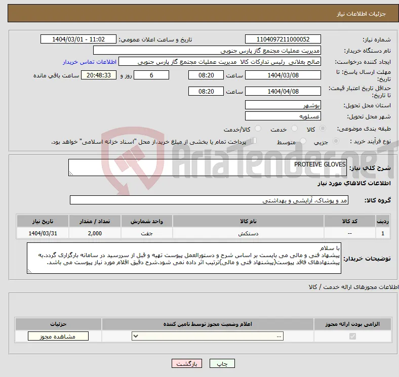 نیاز انتخاب تامین کننده-PROTEIVE GLOVES