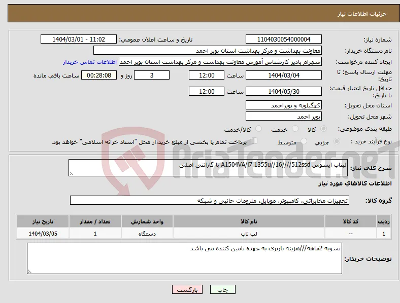 نیاز انتخاب تامین کننده-لپتاپ ایسوس A1504VA/i7 1355u//16////512ssd با گارانتی اصلی