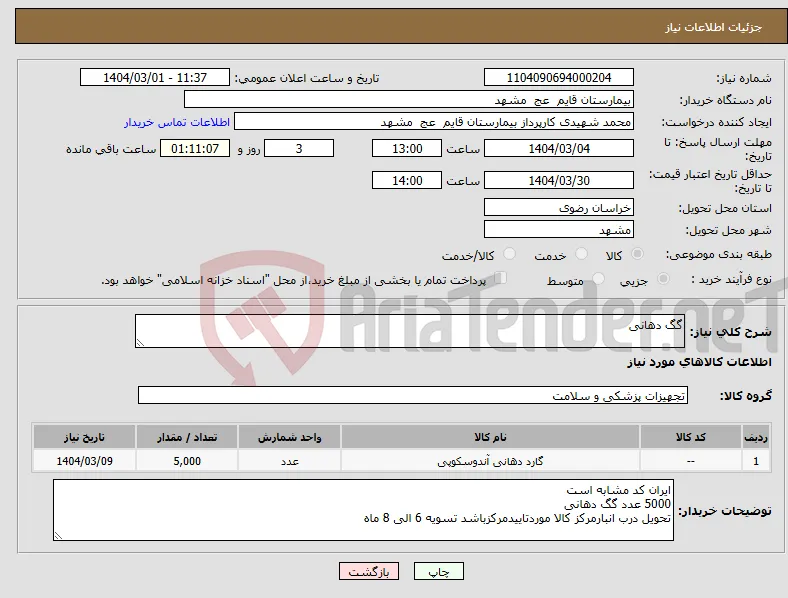 نیاز انتخاب تامین کننده-گگ دهانی
