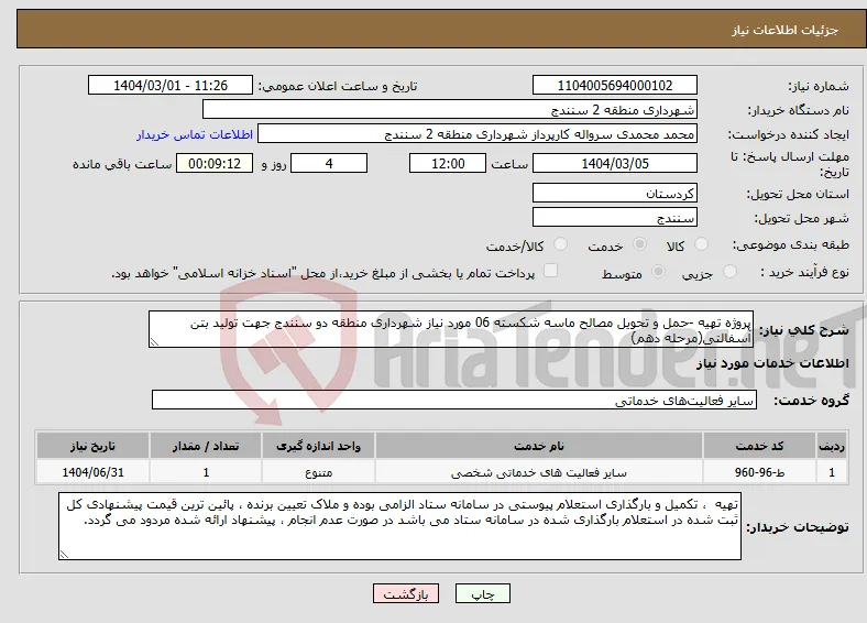 نیاز انتخاب تامین کننده-پروژه تهیه -حمل و تحویل مصالح ماسه شکسته 06 مورد نیاز شهرداری منطقه دو سنندج جهت تولید بتن آسفالتی(مرحله دهم)