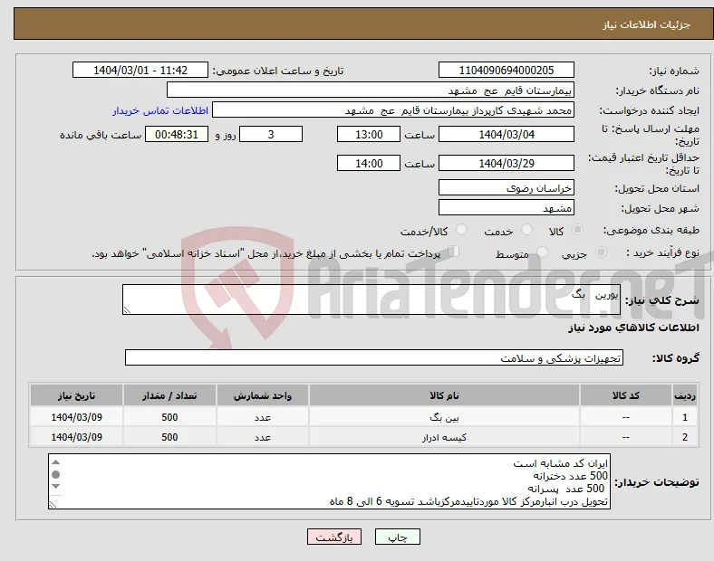 نیاز انتخاب تامین کننده-یورین بگ