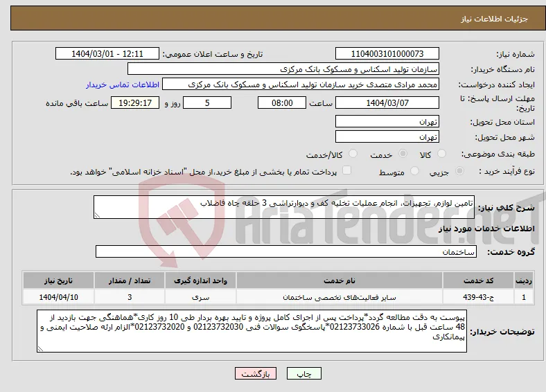 نیاز انتخاب تامین کننده-تامین لوازم، تجهیزات، انجام عملیات تخلیه کف و دیوارتراشی 3 حلقه چاه فاضلاب