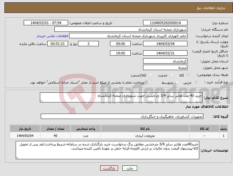 نیاز انتخاب تامین کننده-خرید 40 عدد هانتر سایز 3/4 چرخشی-جهت شهرداری صحنه-کرمانشاه