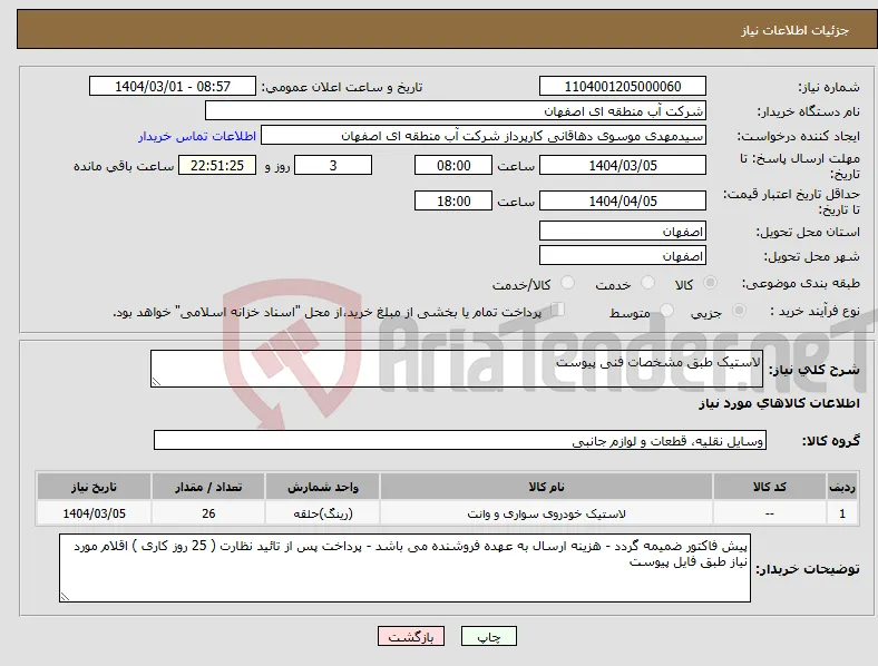 نیاز انتخاب تامین کننده-لاستیک طبق مشخصات فنی پیوست