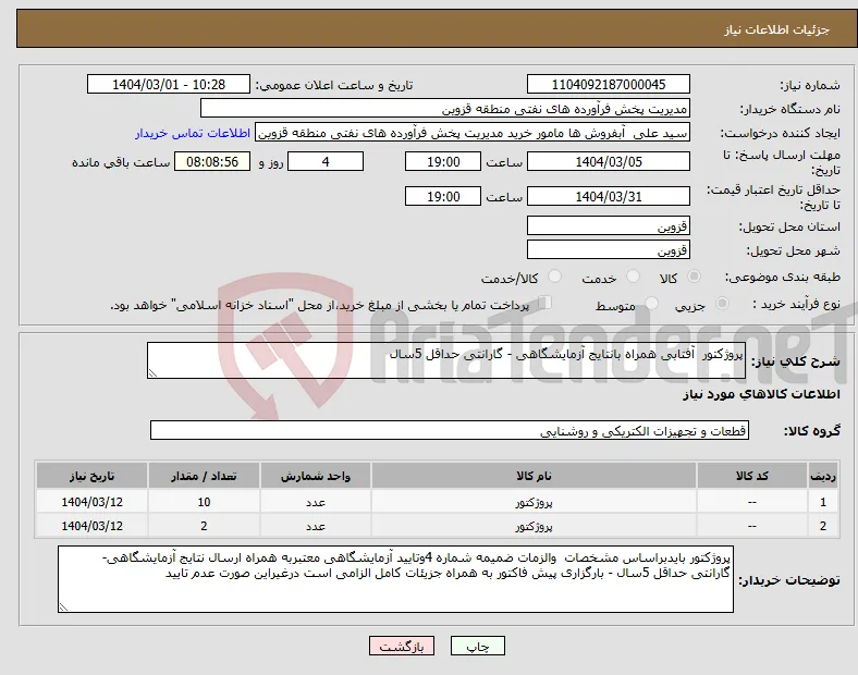 نیاز انتخاب تامین کننده-پروژکتور آفتابی همراه بانتایج آزمایشگاهی - گارانتی حداقل 5سال 