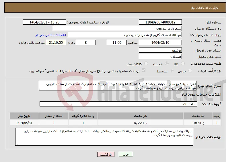 نیاز انتخاب تامین کننده-اجرای پیاده رو سازی خیابان چشمه کلیه هزینه ها بعهده پیمانکارمیباشد. اعتبارات استعلام از تملک دارایی میباشد.برآورد پیوست تاییدو مهرامضا گردد.