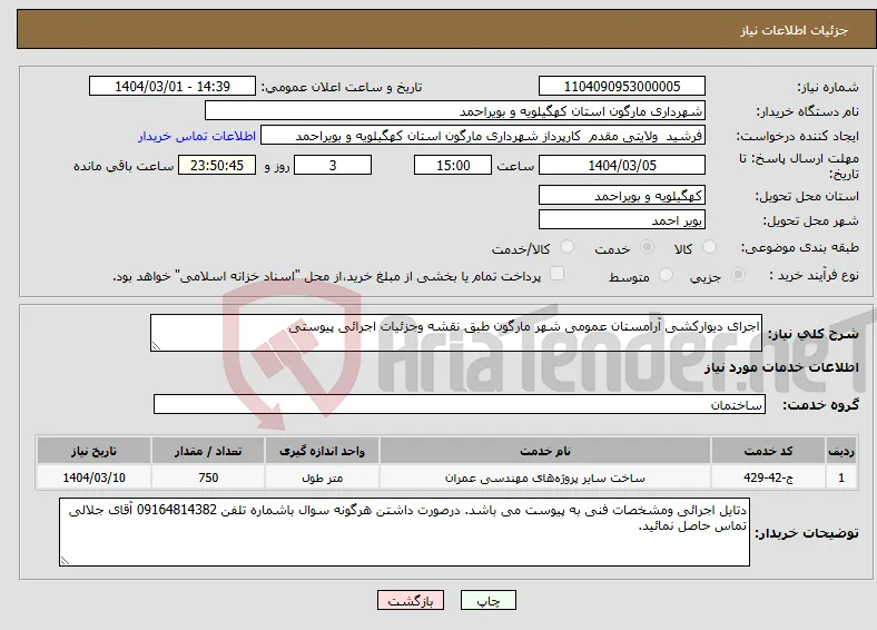 نیاز انتخاب تامین کننده-اجرای دیوارکشی آرامستان عمومی شهر مارگون طبق نقشه وجزئیات اجرائی پیوستی
