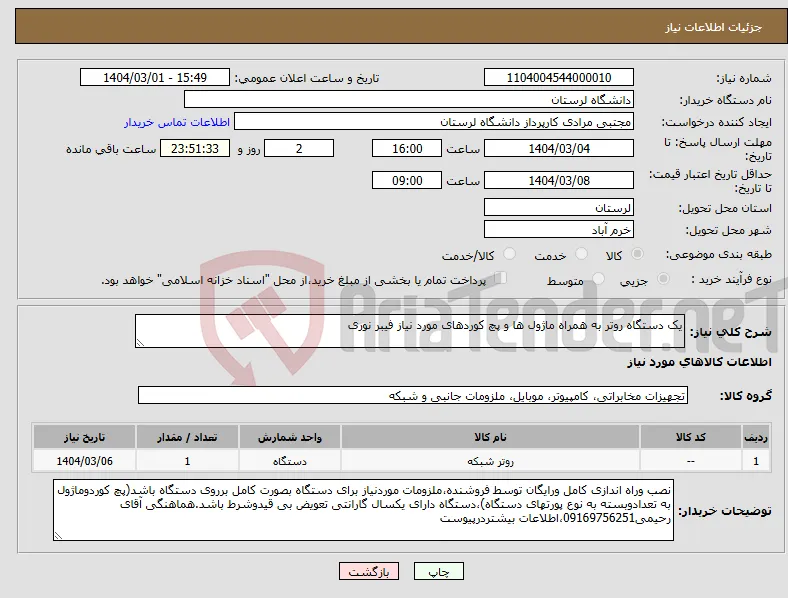 نیاز انتخاب تامین کننده-یک دستگاه روتر به همراه ماژول ها و پچ کوردهای مورد نیاز فیبر نوری 