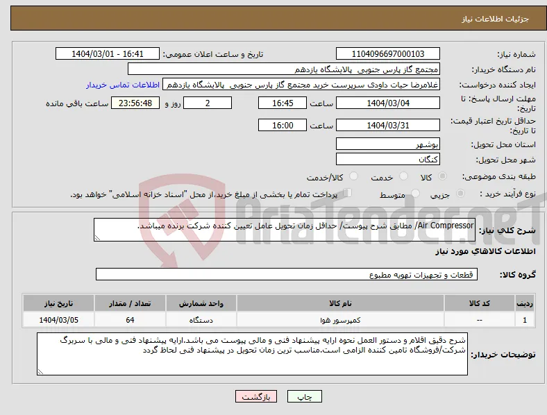 نیاز انتخاب تامین کننده-Air Compressor/ مطابق شرح پیوست/ حداقل زمان تحویل عامل تعیین کننده شرکت برنده میباشد.