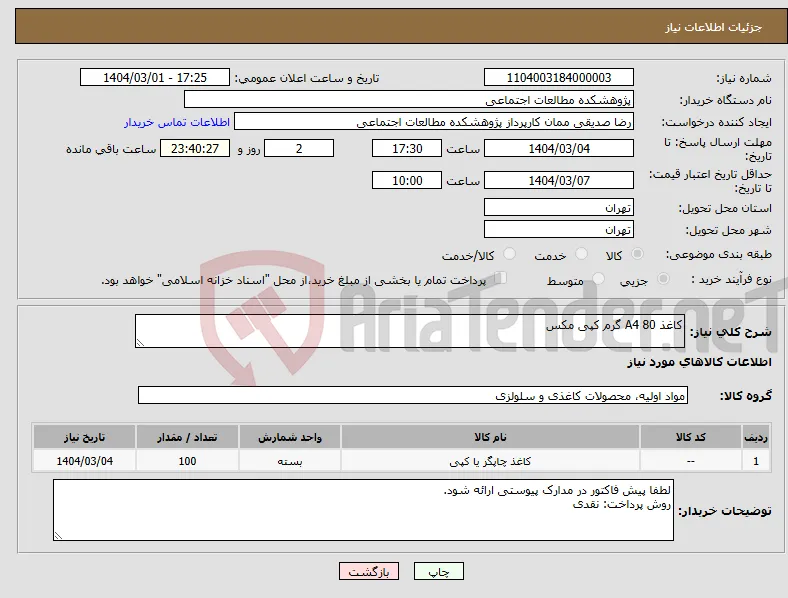 نیاز انتخاب تامین کننده-کاغذ A4 80 گرم کپی مکس