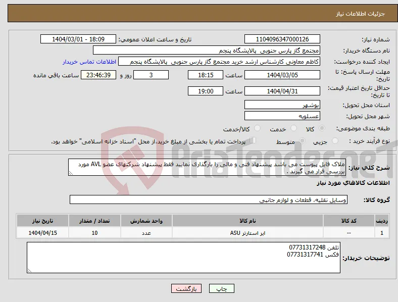 نیاز انتخاب تامین کننده-ملاک فایل پیوست می باشد پیشنهاد فنی و مالی را بارگذاری نمایید فقط پیشنهاد شرکتهای عضو AVL مورد بررسی قرار می گیرند .