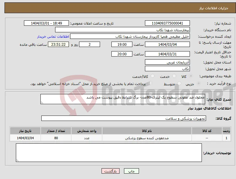 نیاز انتخاب تامین کننده-محلول ضد عفونی سطوح یک لیتری-80عدد- برگ شرایط دقیق پیوست می باشد