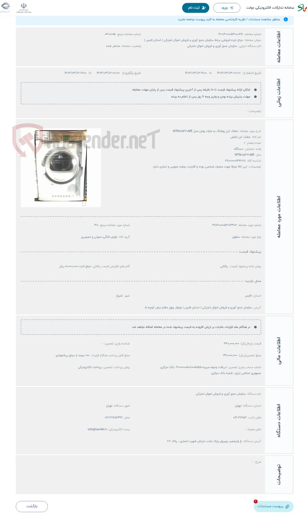 حراج خشک کن پوشاک به مارک بوش مدل WTN۸۵۴۲۰ME 