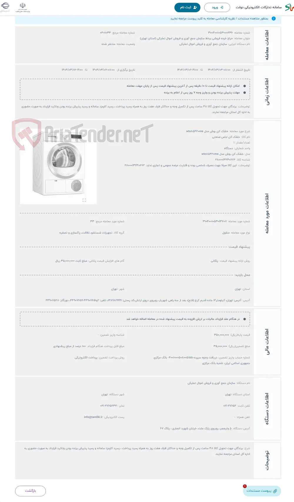 حراج خشک کن بوش مدل wtn۸۵۴۲۰me