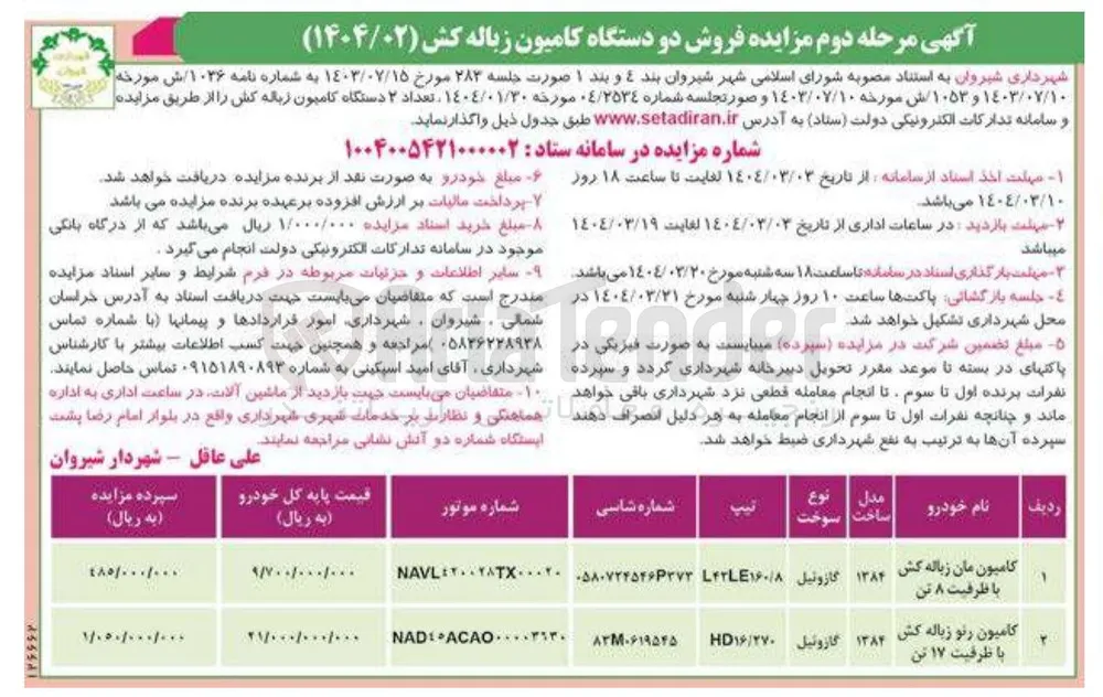 فروش  تعداد ۲ دستگاه کامیون زباله کش