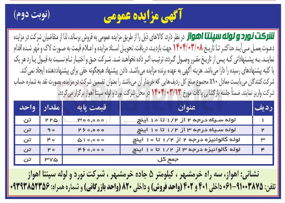 لوله گالوانیزه درجه ۲ از ۱/۲ تا ۱۰ اینچ 
