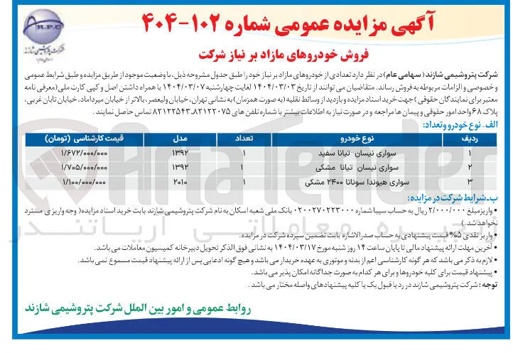 فروش 3 خودرو مازاد (نیسان تیانا سفید و مشکی و هیوندا سوناتا 2400 مشکی)