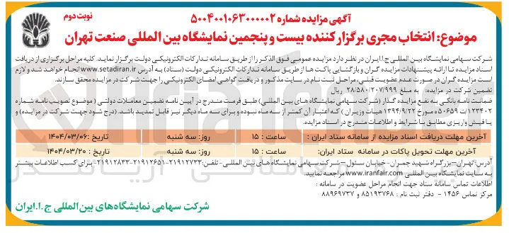  انتخاب مجری برگزار کننده بیست و پنجمین نمایشگاه بین المللی صنعت 