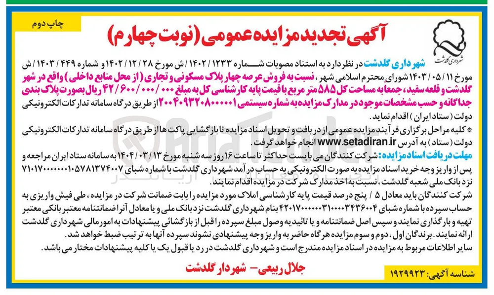 فروش عرصه چهار پلاک مسکونی و تجاری