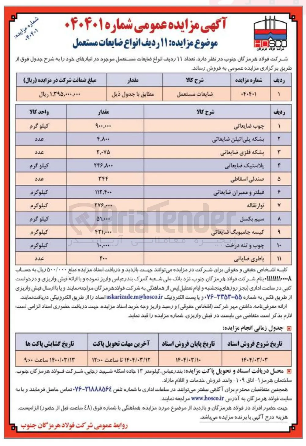 فروش تعداد ۱۱ ردیف انواع ضایعات مستعمل : چوب ضایعاتی - بشکه پلی اتیلن ضایعاتی - بشکه فلزی ضایعاتی - پلاستیک ضایعاتی - صندلی اسقاطی - فیلتر و ممبران ضایعاتی - نوار نقاله - کیسه جامبوبگ ضایعاتی - چوب و تنه درخت - باطری ضایعاتی 