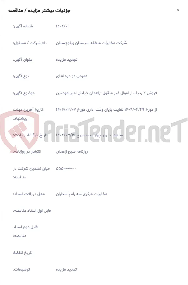 فروش 2 ردیف از اموال غیر منقول -زاهدان خیابان امیرالمومنین