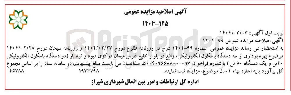 بهره برداری از سه دستگاه باسکول الکترونیکی (دو دستگاه باسکول الکترونیکی ۴۰ تن و یک دستگاه ۶۰ تن )