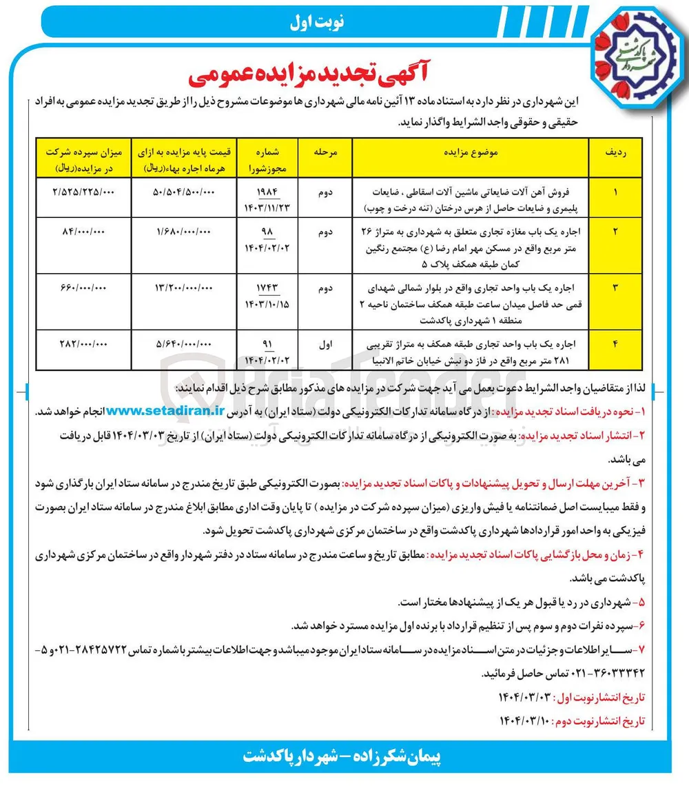 فروش آهن آلات ضایعاتی ماشین آلات اسقاطی ، ضایعات پلیمری و ضایعات حاصل از هرس درختان تنه درخت و چوب