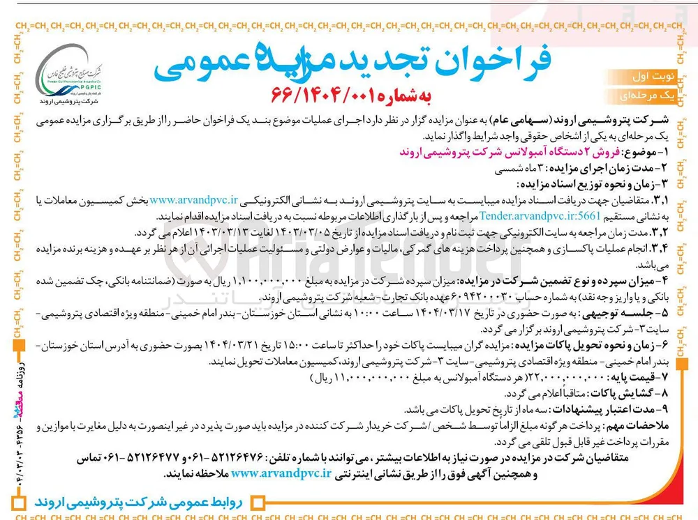 فروش ۲ دستگاه آمبولانس