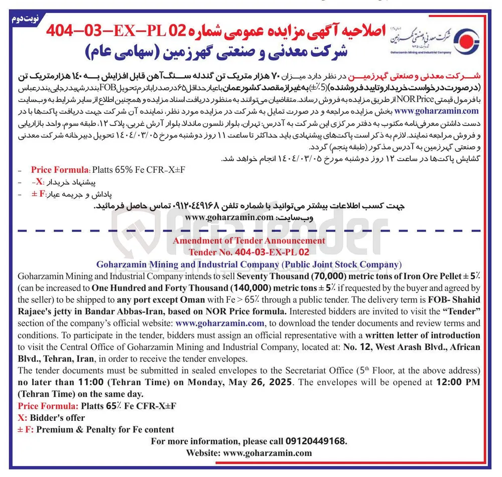 فروش  میزان ۷۰ هزار متریک تن گندله سنگ آهن قابل افزایش به ۱۴۰ هزار متریک تن ( در صورت درخواست خریدار و تایید فروشنده ( -+%5 ) به غیر از مقصد کشور عمان با عیار حداقل ۶۵ درصد
