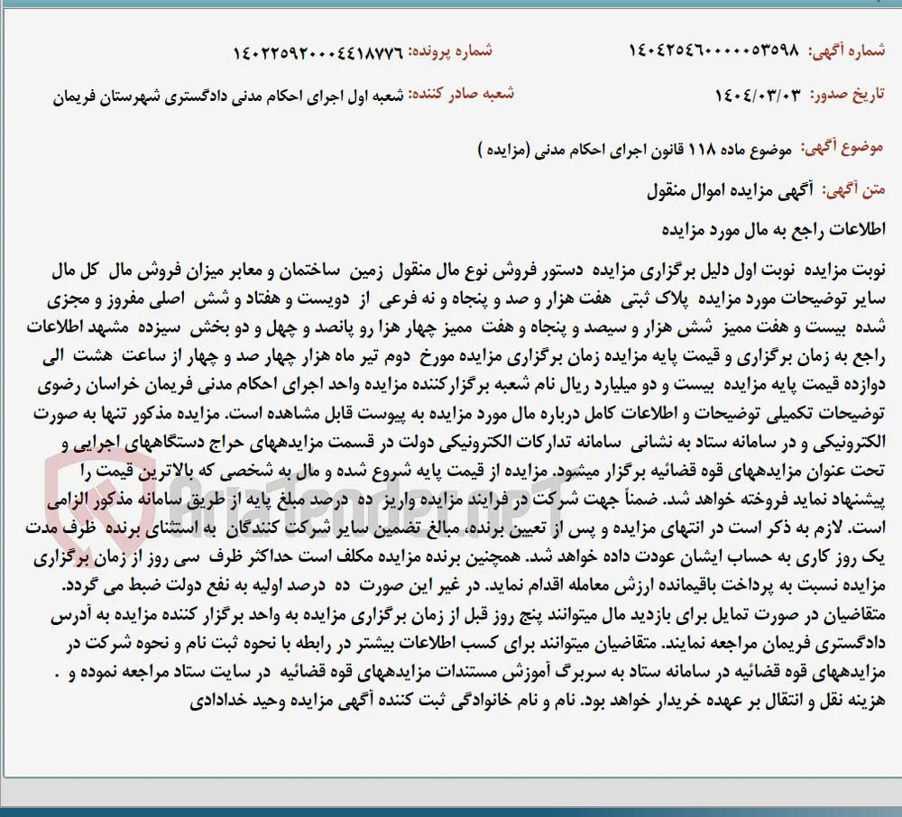 موضوع ماده 118 قانون اجرای احکام مدنی (مزایده )