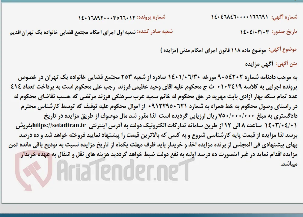 موضوع ماده 118 قانون اجرای احکام مدنی (مزایده )