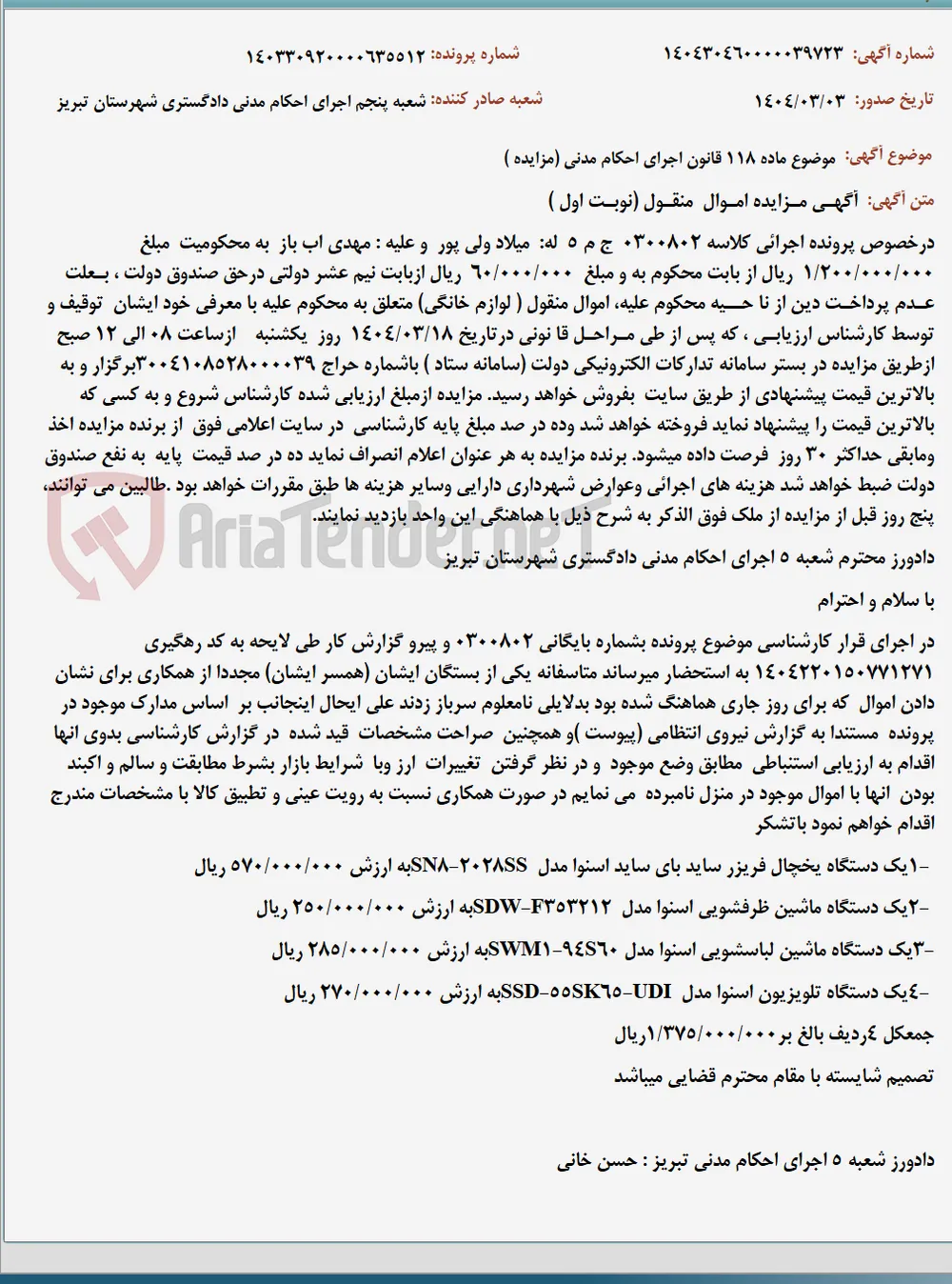 موضوع ماده 118 قانون اجرای احکام مدنی (مزایده )