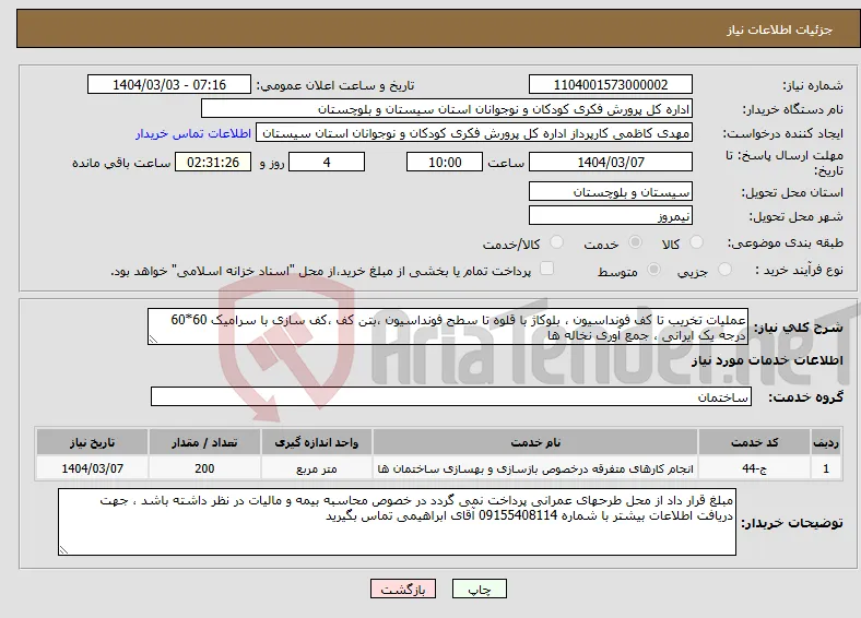 نیاز انتخاب تامین کننده-عملیات تخریب تا کف فونداسیون ، بلوکاژ با قلوه تا سطح فونداسیون ،بتن کف ،کف سازی با سرامیک 60*60 درجه یک ایرانی ، جمع آوری نخاله ها 