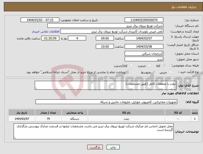 نیاز انتخاب تامین کننده-تبلت با متعلقات کامل (طبق مشخصات)