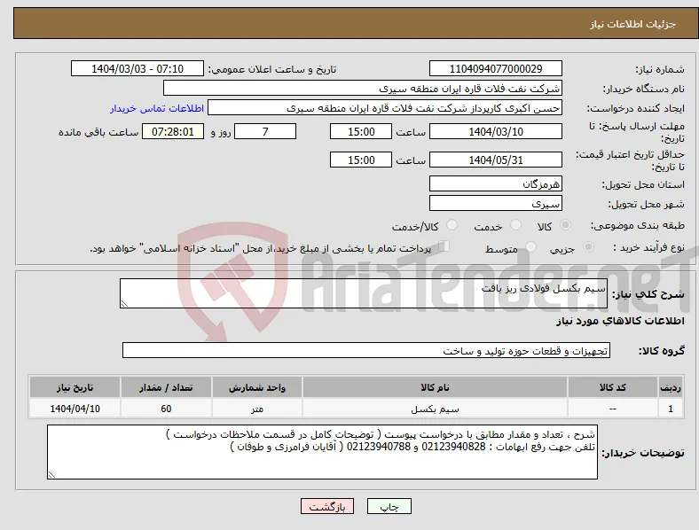 نیاز انتخاب تامین کننده-سیم بکسل فولادی ریز بافت 