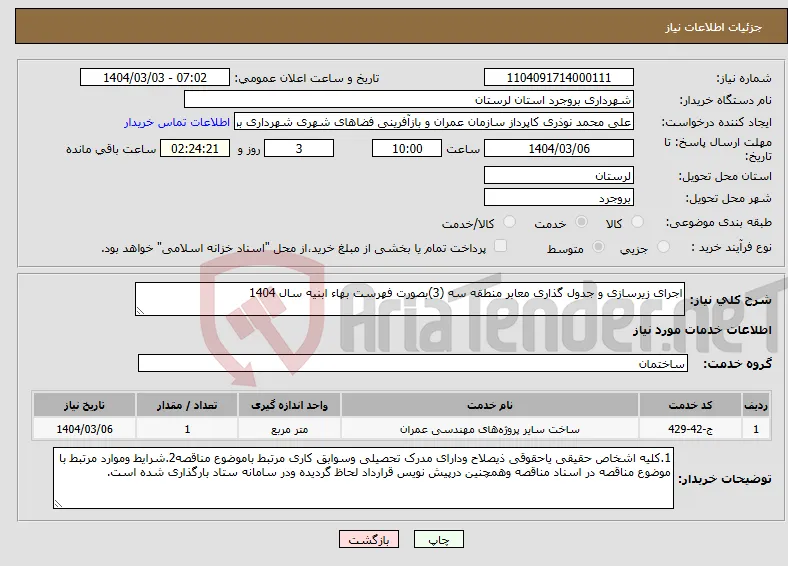 نیاز انتخاب تامین کننده-اجرای زیرسازی و جدول گذاری معابر منطقه سه (3)بصورت فهرست بهاء ابنیه سال 1404