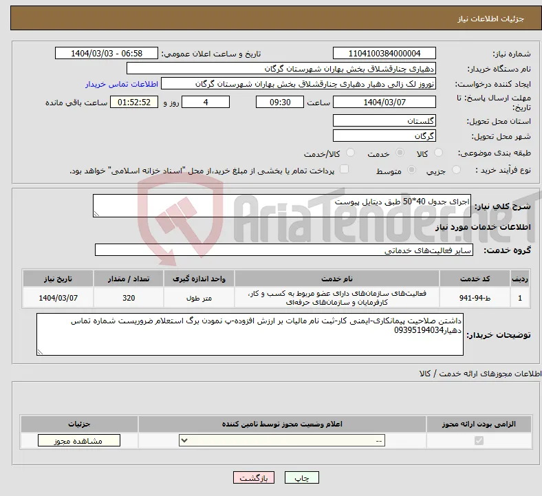 نیاز انتخاب تامین کننده-اجرای جدول 40*50 طبق دیتایل پیوست