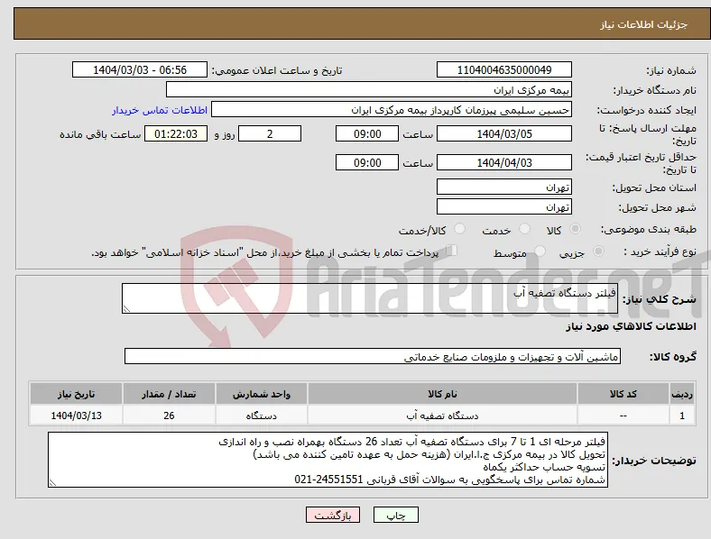نیاز انتخاب تامین کننده-فیلتر دستگاه تصفیه آب