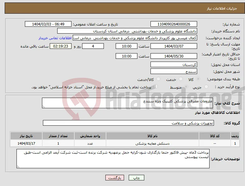 نیاز انتخاب تامین کننده-ملزومات مصرفی پزشکی کلینیک ویژه سنندج