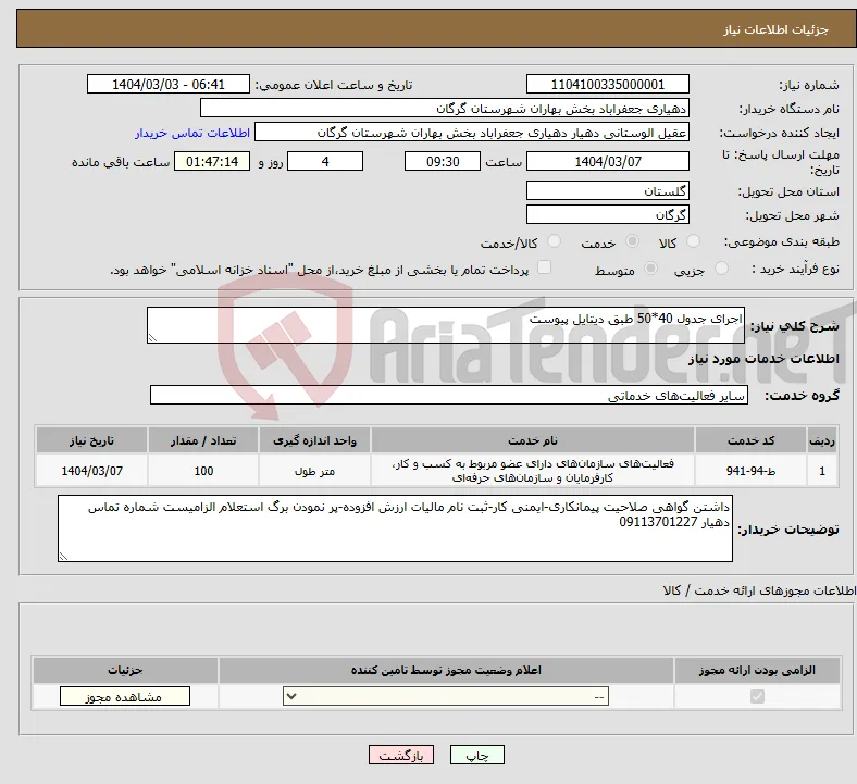 نیاز انتخاب تامین کننده-اجرای جدول 40*50 طبق دیتایل پیوست