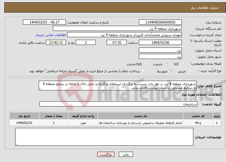 نیاز انتخاب تامین کننده-شهرداری منطقه 4 یزد در نظر دارد نسبت به برگزاری استعلام بارگیری و حمل خاک و نخاله در سطح منطقه 4 با شرایط مشخص و اسناد پیوست اقدام نماید.