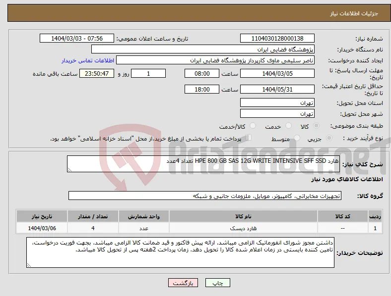 نیاز انتخاب تامین کننده-هارد HPE 800 GB SAS 12G WRITE INTENSIVE SFF SSD تعداد 4عدد