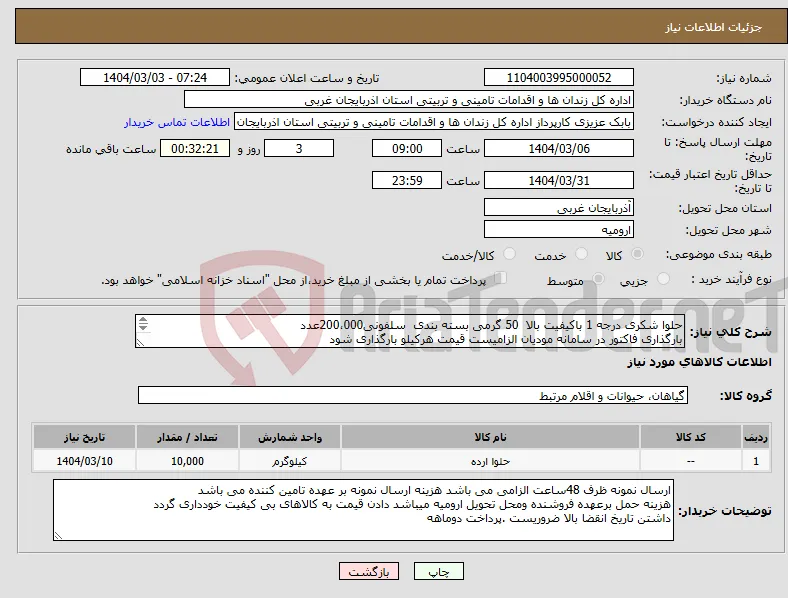 نیاز انتخاب تامین کننده-حلوا شکری درجه 1 باکیفیت بالا 50 گرمی بسته بندی سلفونی200،000عدد بارگذاری فاکتور در سامانه مودیان الزامیست قیمت هرکیلو بارگذاری شود 