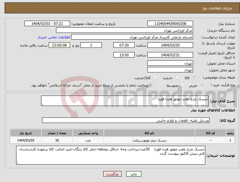 نیاز انتخاب تامین کننده-دیسک چرخ عقب موتور هندا فورزا