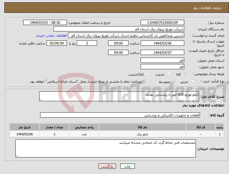 نیاز انتخاب تامین کننده-تابلو توزیع 630 امپر با روشنایی نقدی