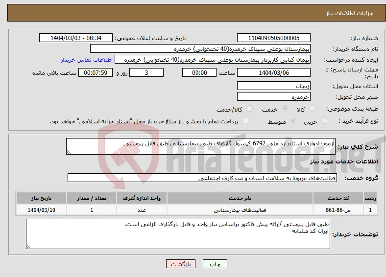 نیاز انتخاب تامین کننده-آزمون ادواری استاندارد ملی 6792 کپسول گازهای طبی بیمارستانی طبق فایل پیوستی