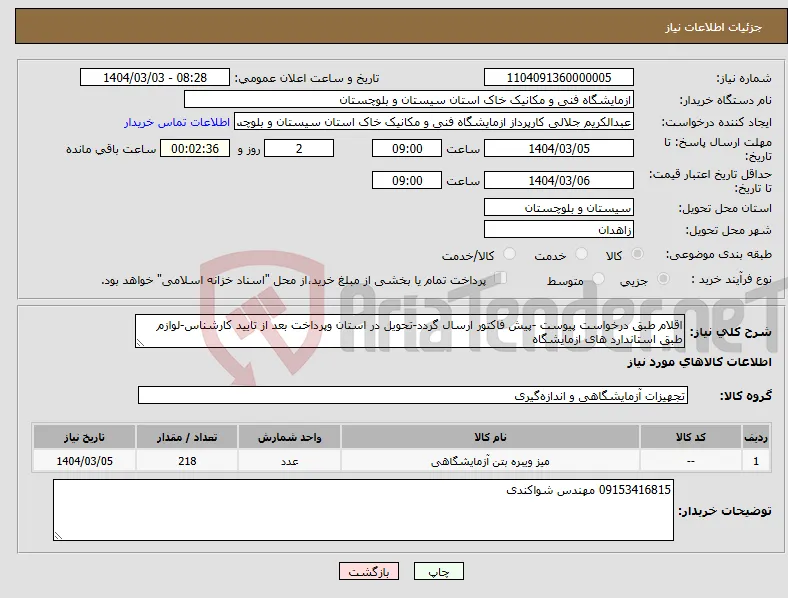 نیاز انتخاب تامین کننده-اقلام طبق درخواست پیوست -پیش فاکتور ارسال گردد-تحویل در استان وپرداخت بعد از تایید کارشناس-لوازم طبق استاندارد های ازمایشگاه