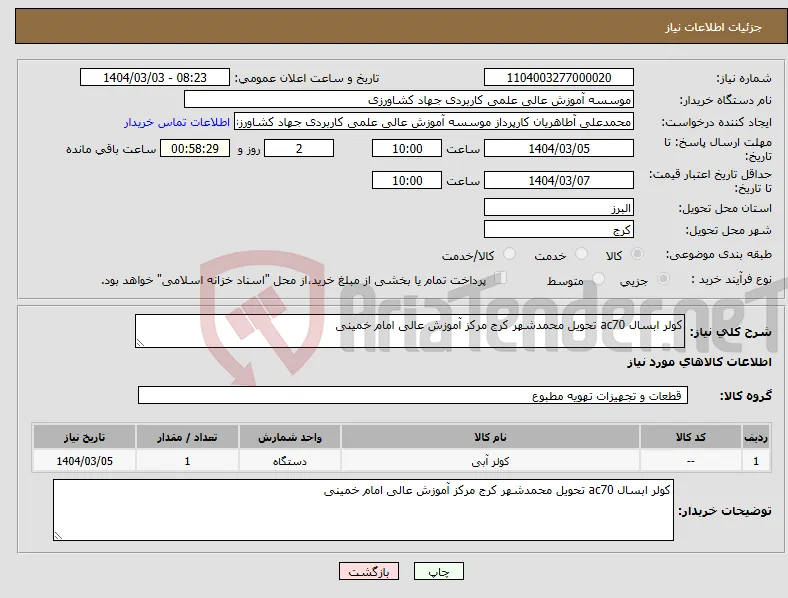نیاز انتخاب تامین کننده-کولر ابسال ac70 تحویل محمدشهر کرج مرکز آموزش عالی امام خمینی
