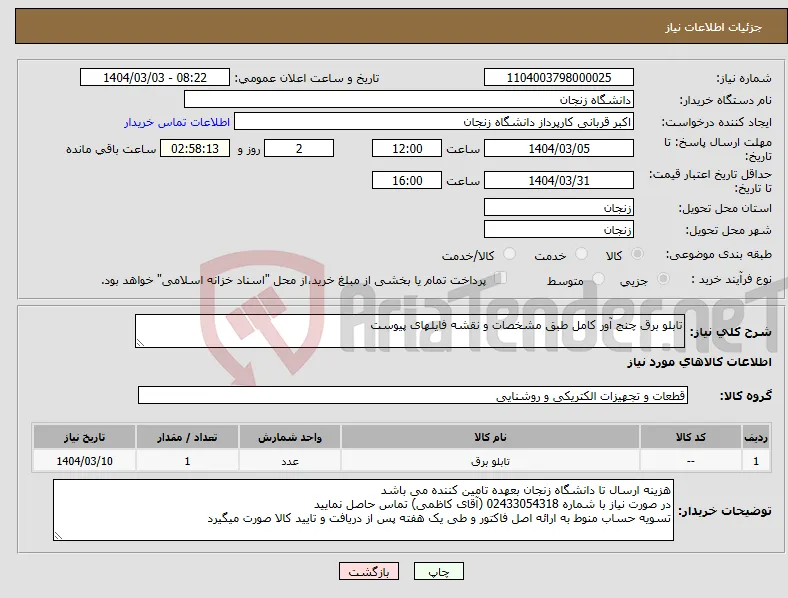 نیاز انتخاب تامین کننده-تابلو برق چنج آور کامل طبق مشخصات و نقشه فایلهای پیوست